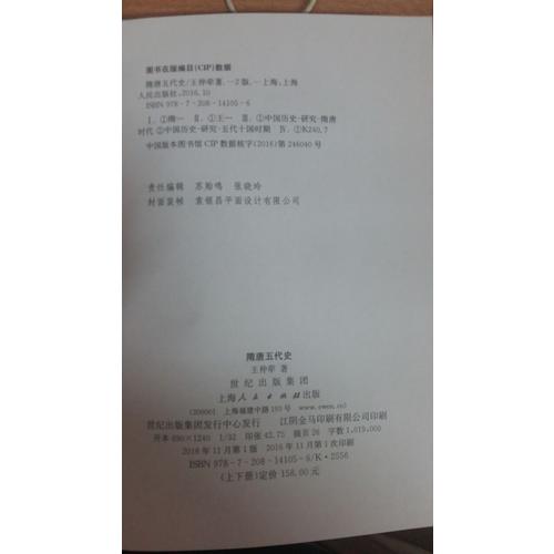 隋唐五代史（上下冊(cè)）