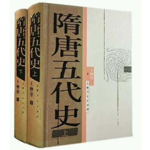 隋唐五代史（上下冊(cè)）