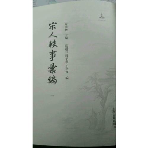 宋人軼事匯編（精裝全五冊）