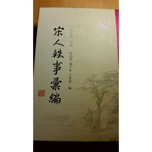 宋人軼事匯編（精裝全五冊）