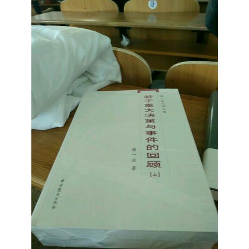 若干重大決策與事件的回顧（上下）