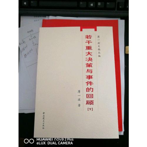 若干重大決策與事件的回顧（上下）