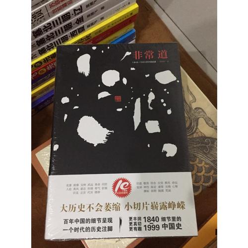 非常道：1840-1999的中國話語