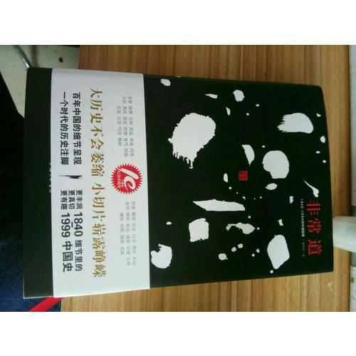 非常道：1840-1999的中國話語