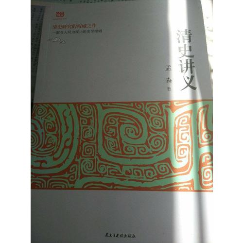 清史講義