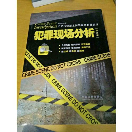 犯罪現場分析（增訂版）
