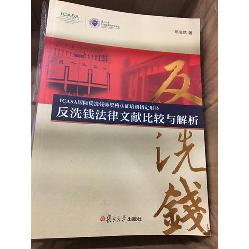 反洗錢法律文獻比較與解析