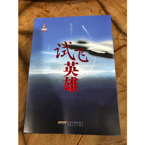 試飛英雄