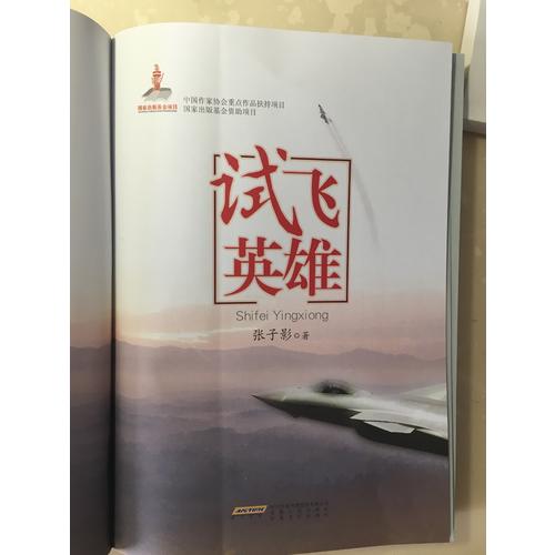 試飛英雄