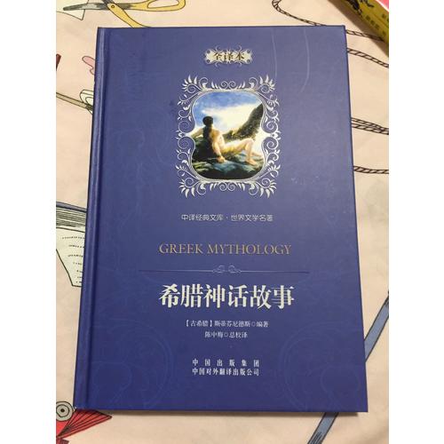 世界文學名著：希臘神話故事（全譯本）
