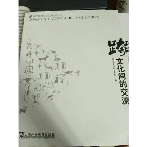 文化間的交流