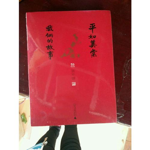 平如美棠:我倆的故事