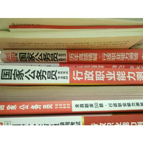 2018國家公務員考試真題系列歷年真題精解行政職業能力測驗