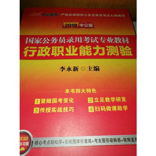2018年行測申論教材公務員題庫2017歷年真題試卷行政職業(yè)能力測驗教材