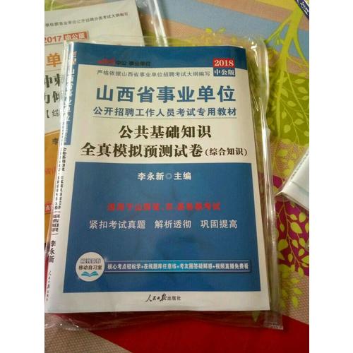 中公版 2018山西省事業單位公開招聘工作人員考試專用教材：公共基礎知識全真模擬預測試卷