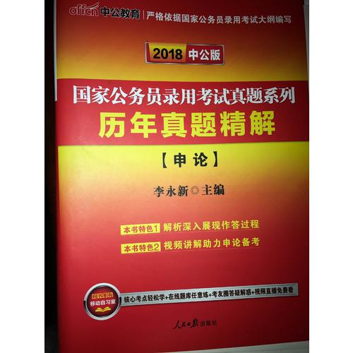 中公版 2018北京市公務員錄用考試專用教材：歷年真題精解行政職業能力傾向測驗
