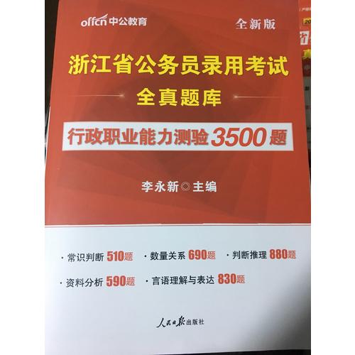 中公浙江省公務員錄用考試全真題庫行政職業能力測驗3500題全新版
