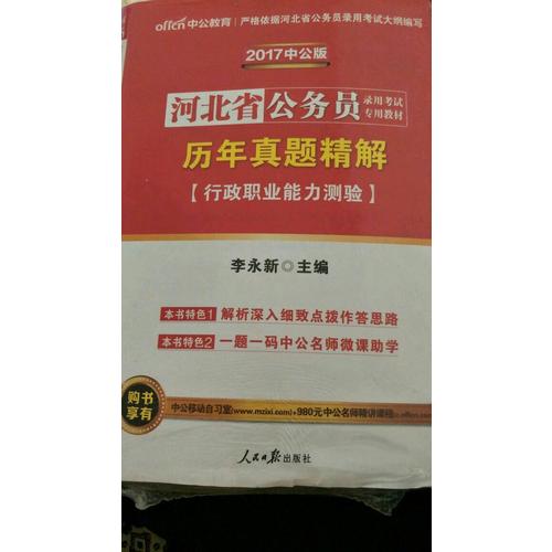 中公版 2018河北省公務員錄用考試專用考試：歷年真題精解行政職業能力測驗