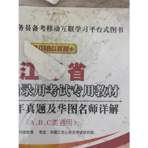 中公版 2018江蘇省公務(wù)員錄用考試專業(yè)教材：歷年真題精解行政職業(yè)能力測驗(yàn)