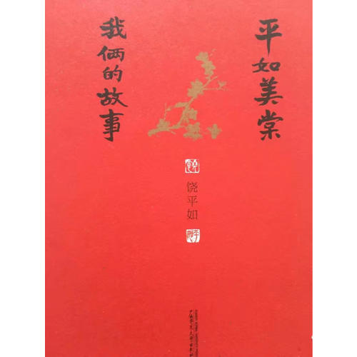 平如美棠：我倆的故事