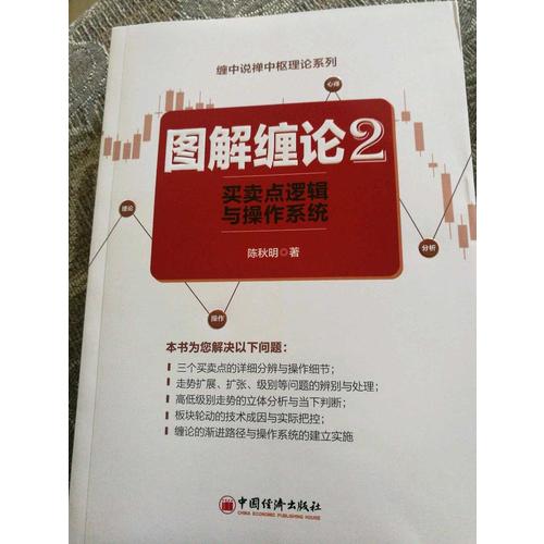 圖解纏論2·買賣點邏輯與操作系統