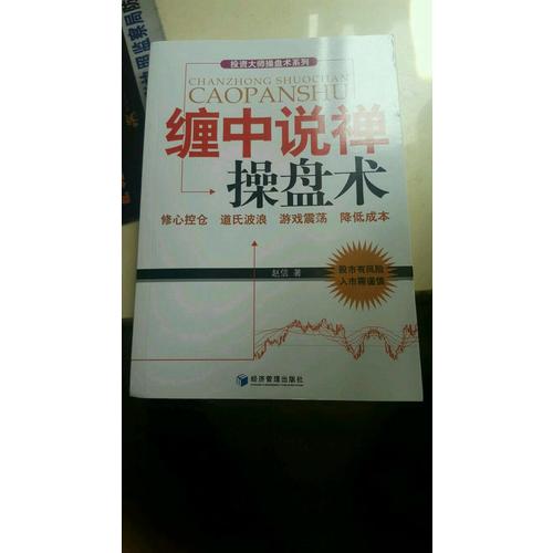 纏中說(shuō)禪操盤術(shù)