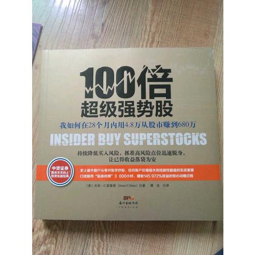 100倍超級強勢股：我如何在28個月內用4.8萬從股市賺到680萬