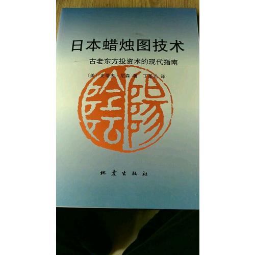 日本蠟燭圖技術:古老東方投資術的現代指南