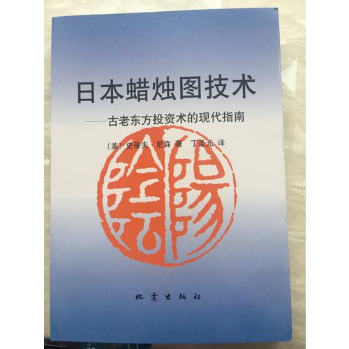 日本蠟燭圖技術:古老東方投資術的現代指南