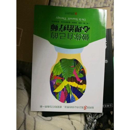 做你自己的心理治療師