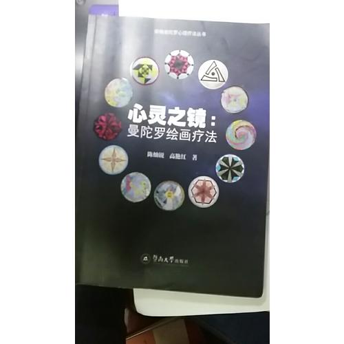 心靈之鏡：曼陀羅繪畫療法