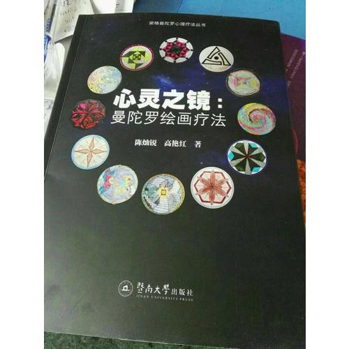 心靈之鏡：曼陀羅繪畫療法