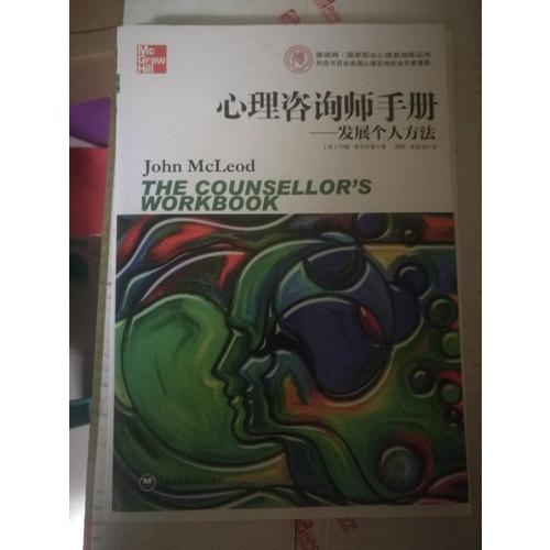 心理咨詢師手冊(cè)：發(fā)展個(gè)人方法