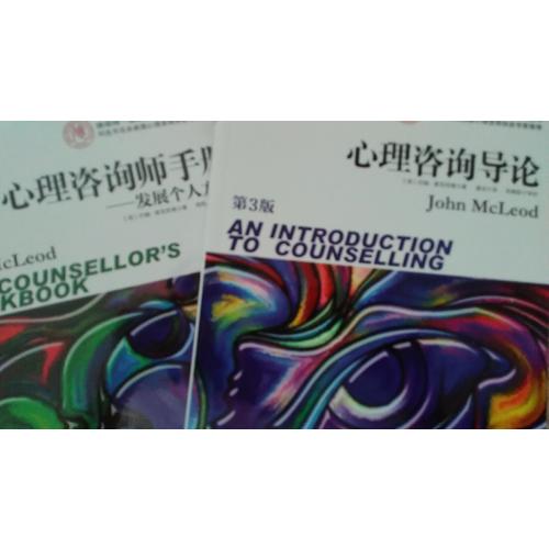 心理咨詢師手冊(cè)：發(fā)展個(gè)人方法