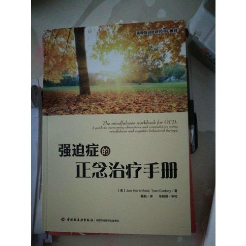 萬千心理·強迫癥的正念治療手冊