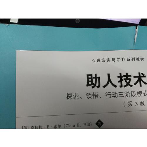 助人技術：探索、領悟、行動三階段模式