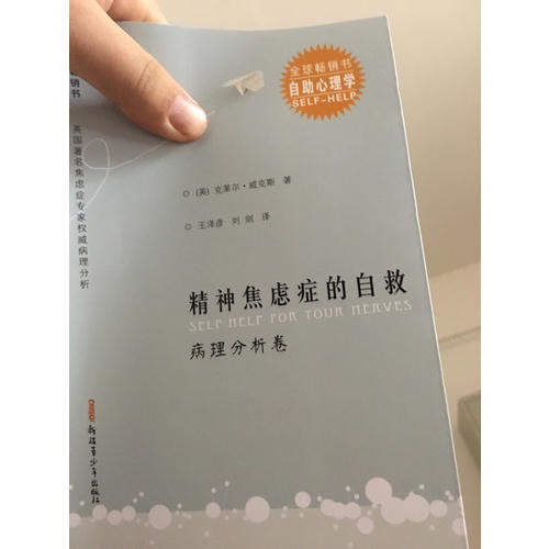 精神焦慮癥的自救(演講訪談卷) 精神焦慮癥的自救(病理分析卷)（共2冊）