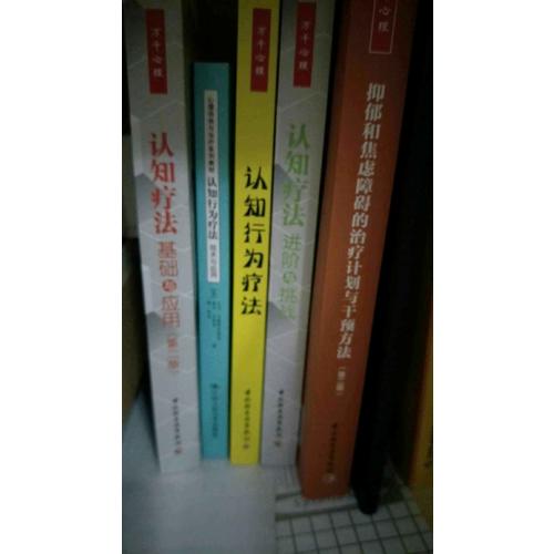 認知行為療法：技術與應用