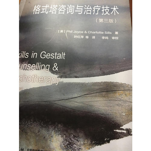 萬千心理·格式塔咨詢與治療技術（第三版）