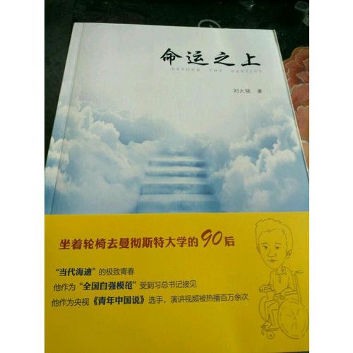 命運(yùn)之上