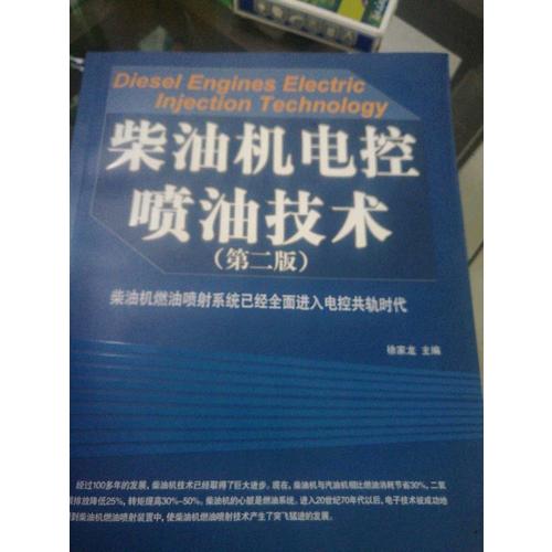 柴油機電控噴油技術（第二版）