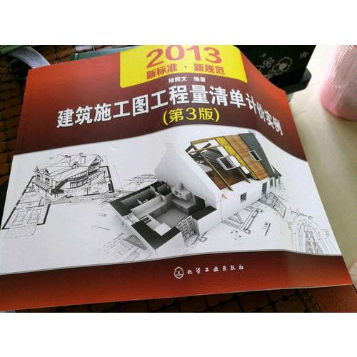 建筑施工圖工程量清單計價實例（第3版）