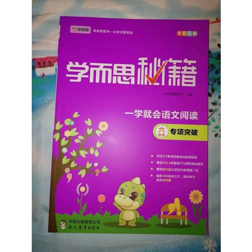 學而思秘籍·一學就會語文閱讀專題突破（六年級）