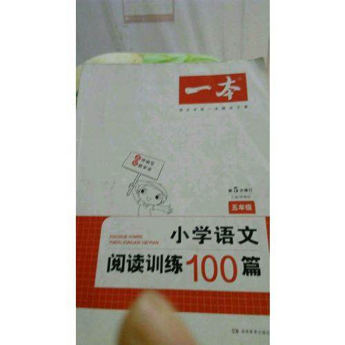 開心一本 小學語文閱讀訓練100篇六年級 第5次修訂