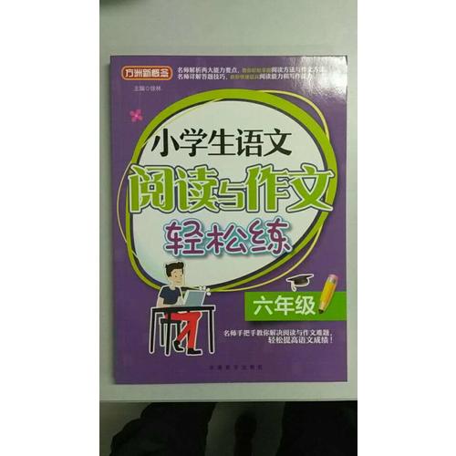 小學生語文閱讀與作文輕松練·六年級