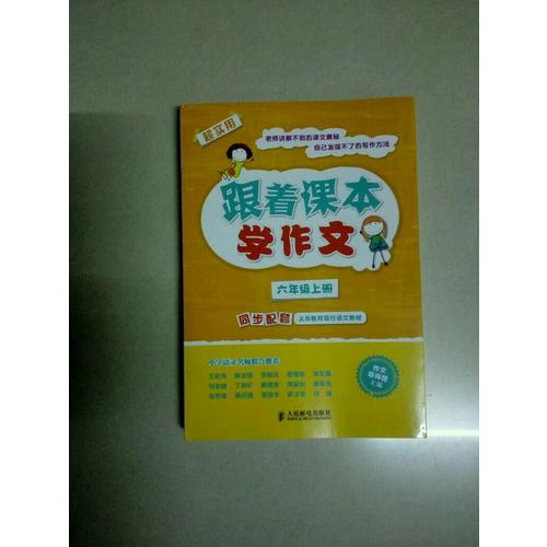 跟著課本學作文：六年級上冊