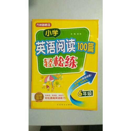小學英語閱讀100篇輕松練(六年級)