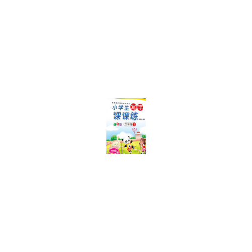 華夏萬卷：小學生寫字課課練（六年級上冊）