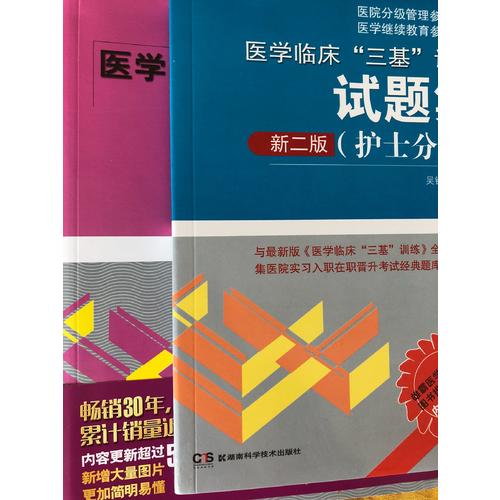 醫學臨床“三基”訓練（護士分冊）第五版+試題集新二版共2冊