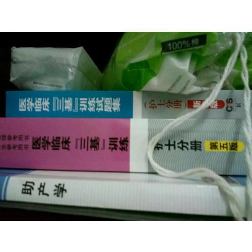 醫學臨床“三基”訓練（護士分冊）第五版+試題集新二版共2冊